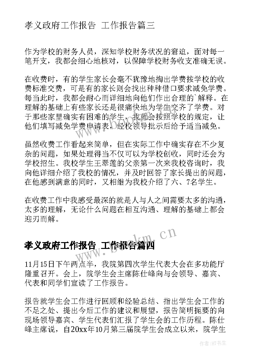 最新孝义政府工作报告 工作报告(实用8篇)