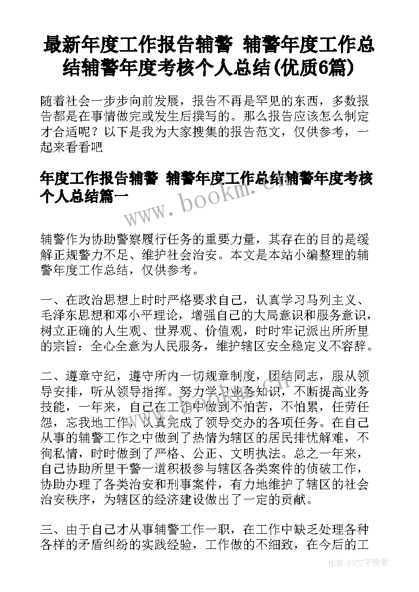 最新年度工作报告辅警 辅警年度工作总结辅警年度考核个人总结(优质6篇)