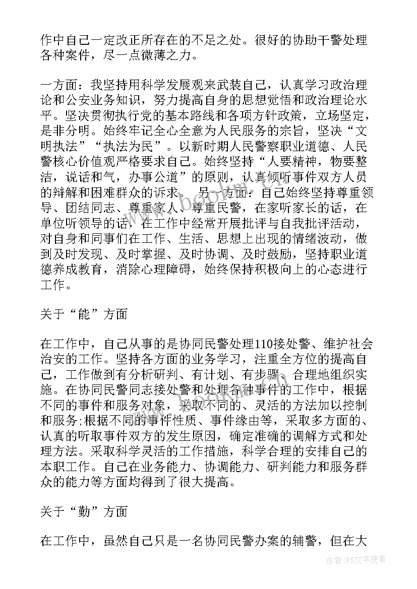 最新年度工作报告辅警 辅警年度工作总结辅警年度考核个人总结(优质6篇)