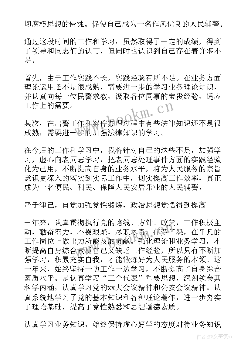 最新年度工作报告辅警 辅警年度工作总结辅警年度考核个人总结(优质6篇)