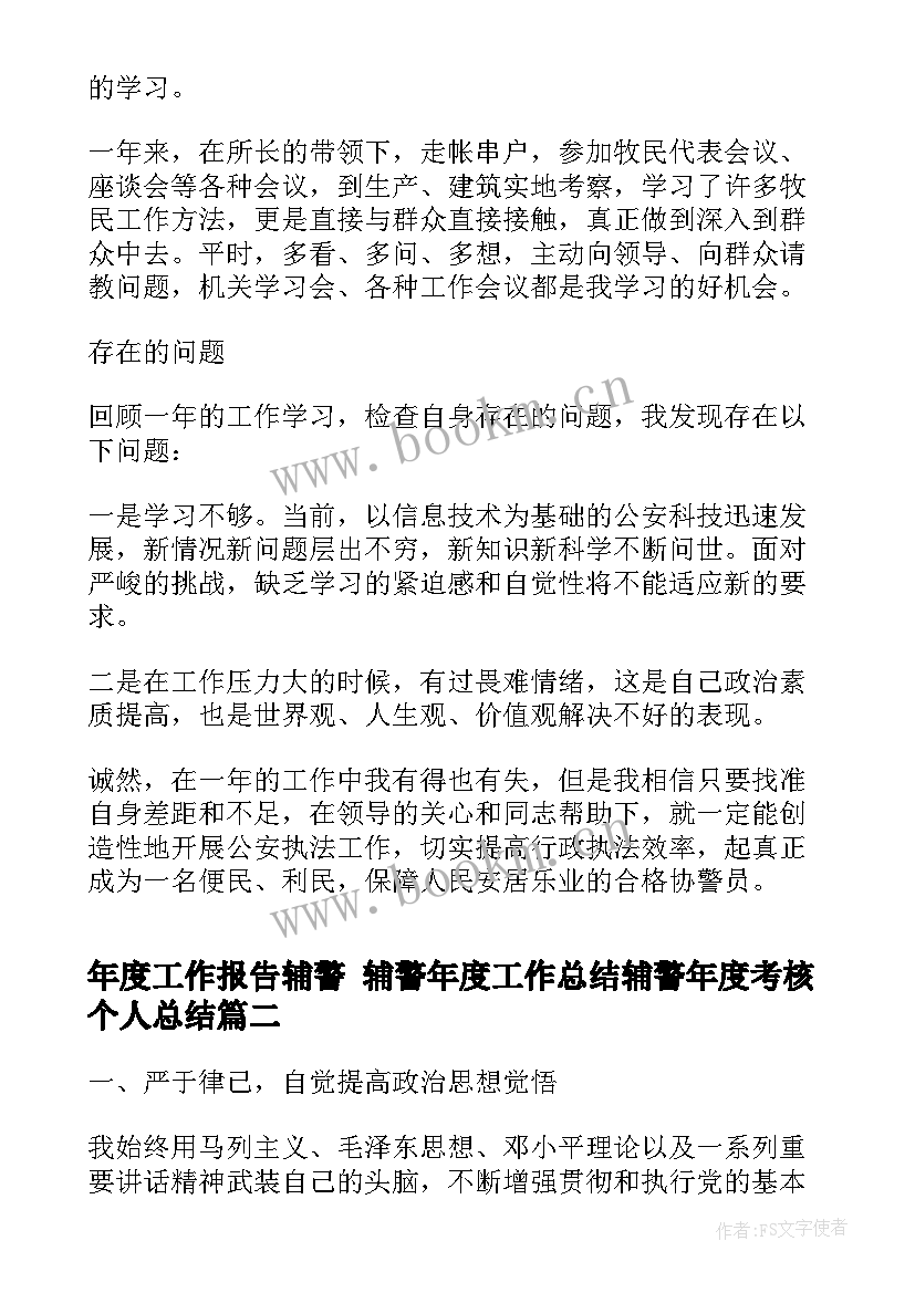 最新年度工作报告辅警 辅警年度工作总结辅警年度考核个人总结(优质6篇)