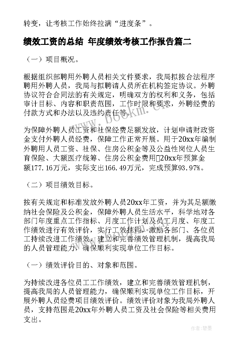 2023年绩效工资的总结 年度绩效考核工作报告(大全5篇)