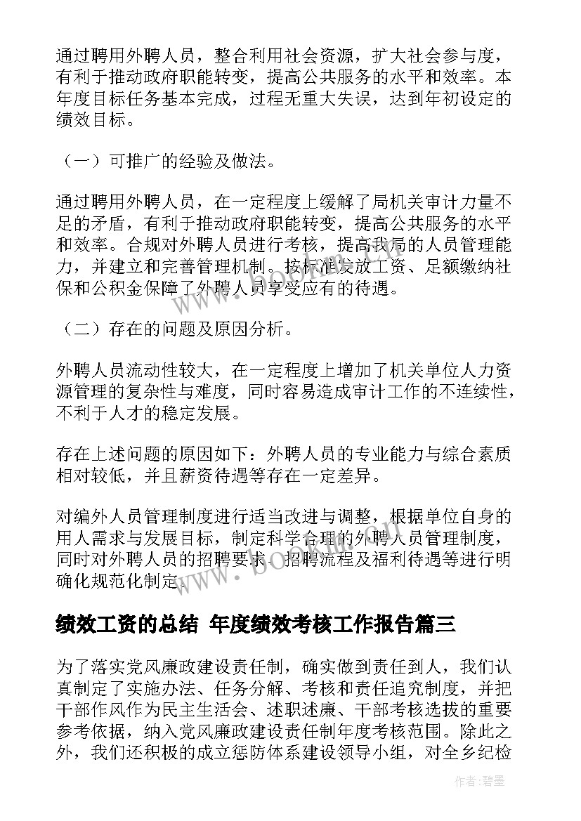 2023年绩效工资的总结 年度绩效考核工作报告(大全5篇)