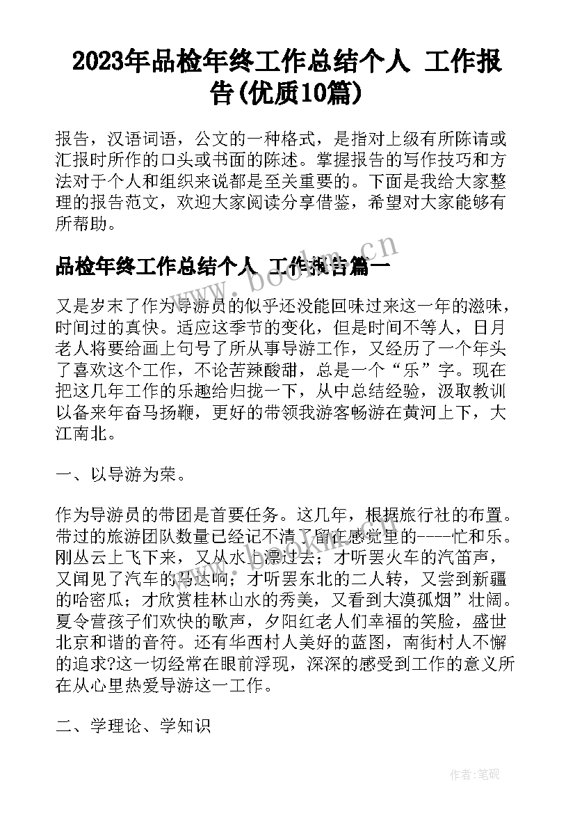 2023年品检年终工作总结个人 工作报告(优质10篇)