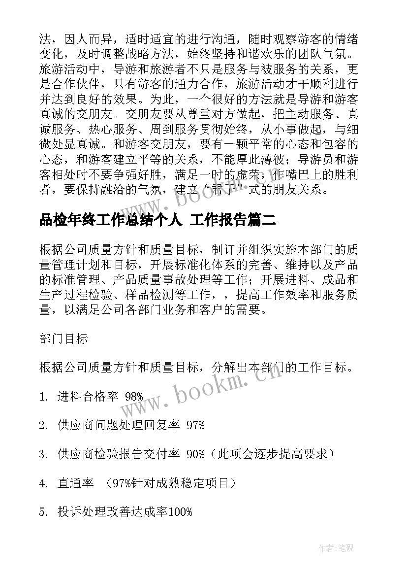 2023年品检年终工作总结个人 工作报告(优质10篇)