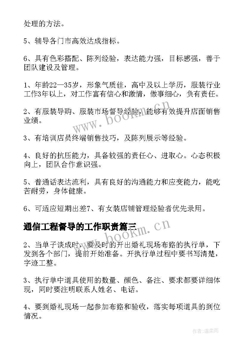 最新通信工程督导的工作职责(精选9篇)