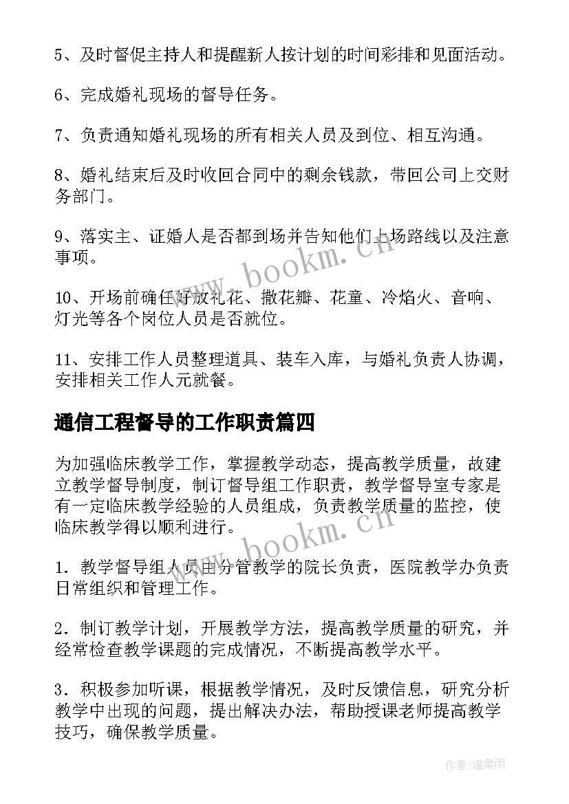 最新通信工程督导的工作职责(精选9篇)