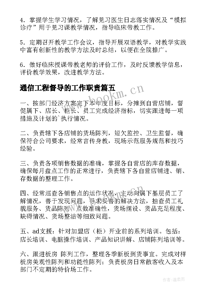 最新通信工程督导的工作职责(精选9篇)