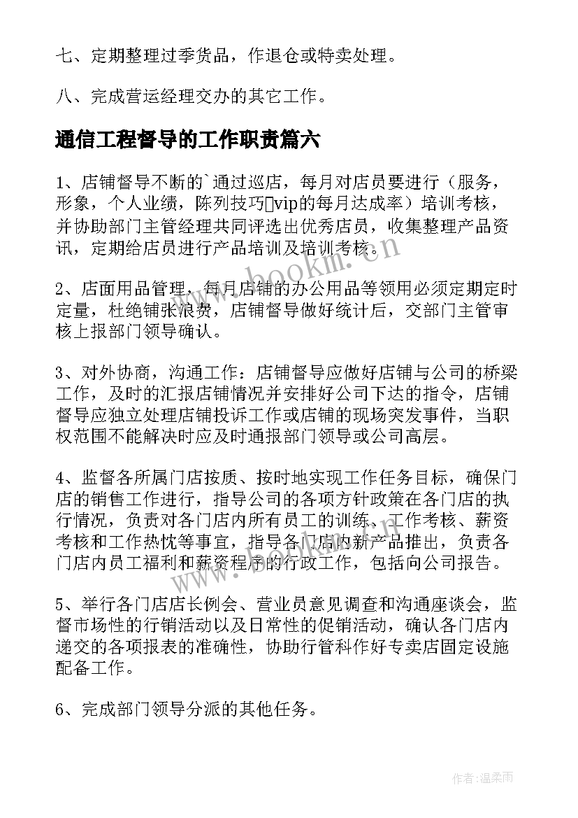 最新通信工程督导的工作职责(精选9篇)