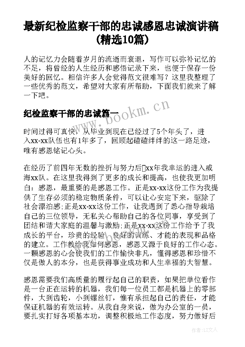 最新纪检监察干部的忠诚 感恩忠诚演讲稿(精选10篇)