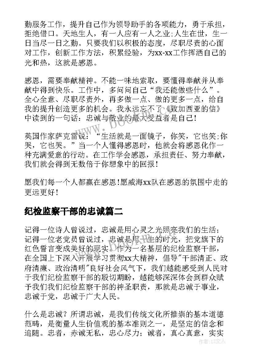 最新纪检监察干部的忠诚 感恩忠诚演讲稿(精选10篇)