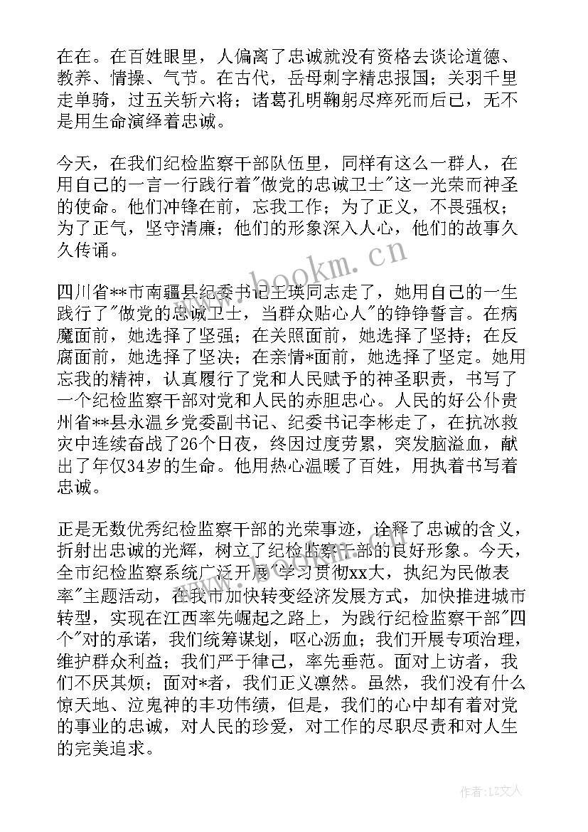 最新纪检监察干部的忠诚 感恩忠诚演讲稿(精选10篇)