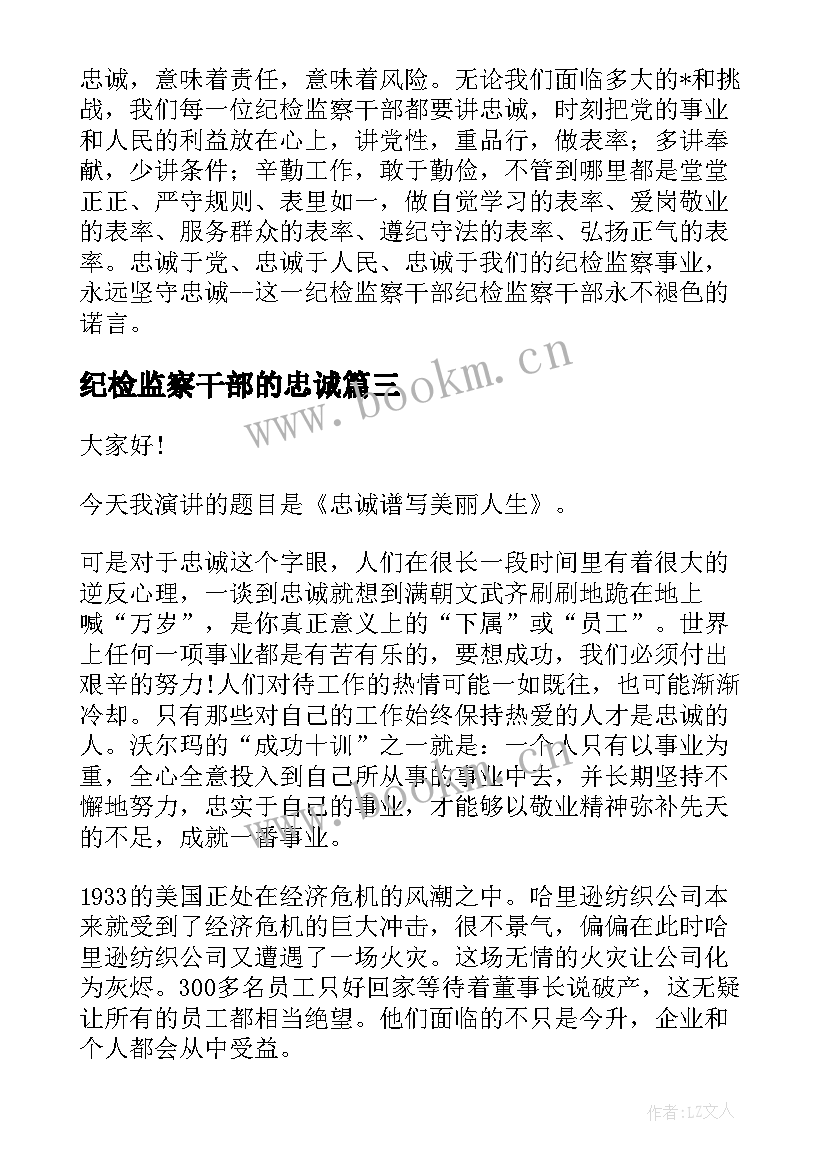 最新纪检监察干部的忠诚 感恩忠诚演讲稿(精选10篇)