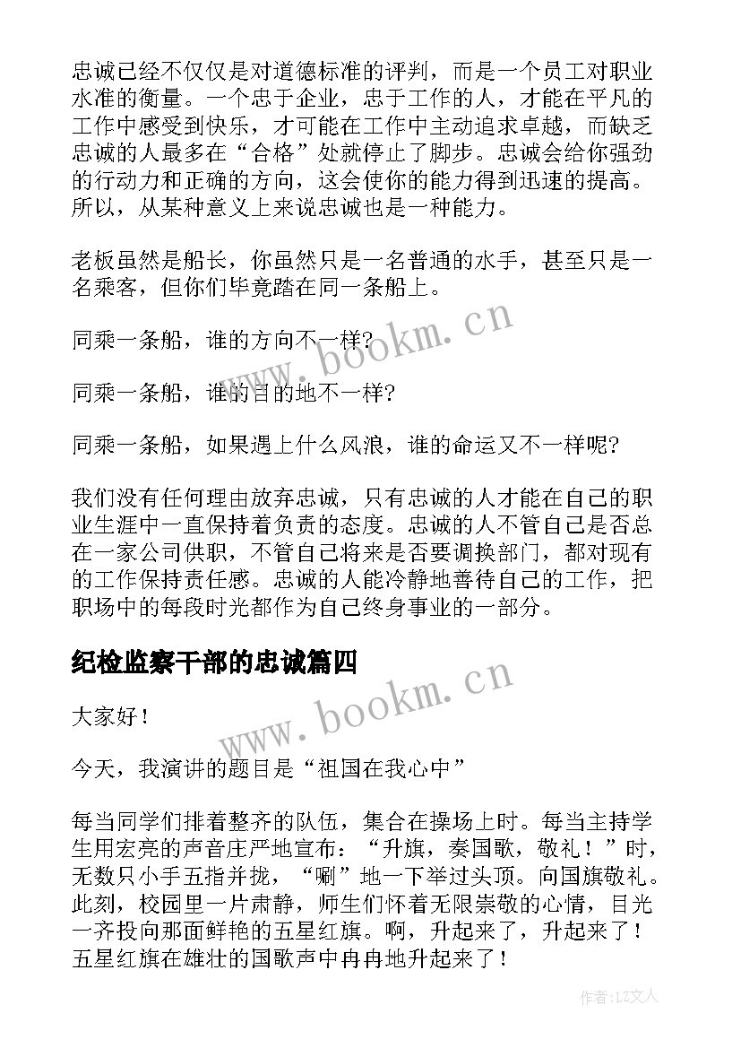 最新纪检监察干部的忠诚 感恩忠诚演讲稿(精选10篇)