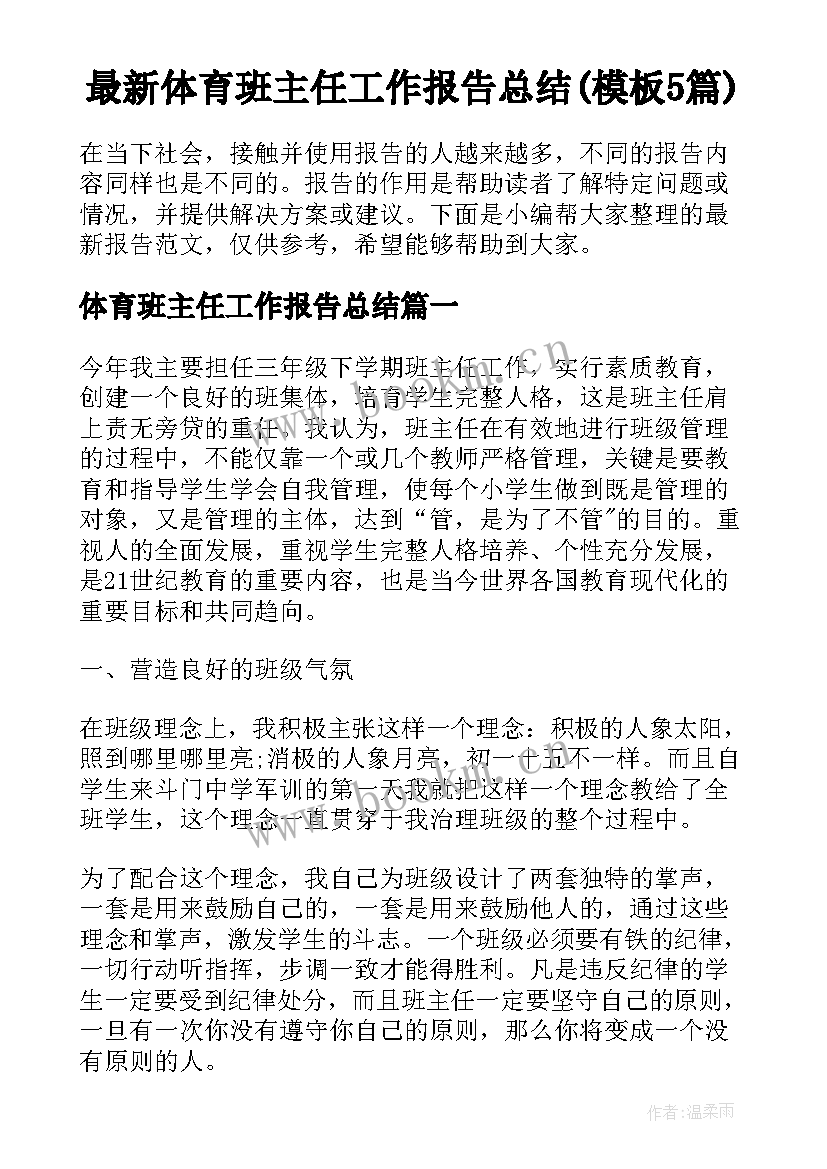 最新体育班主任工作报告总结(模板5篇)