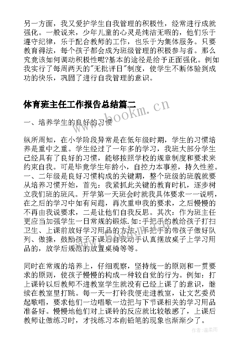 最新体育班主任工作报告总结(模板5篇)