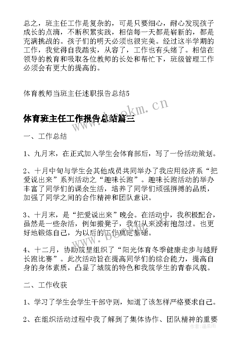 最新体育班主任工作报告总结(模板5篇)