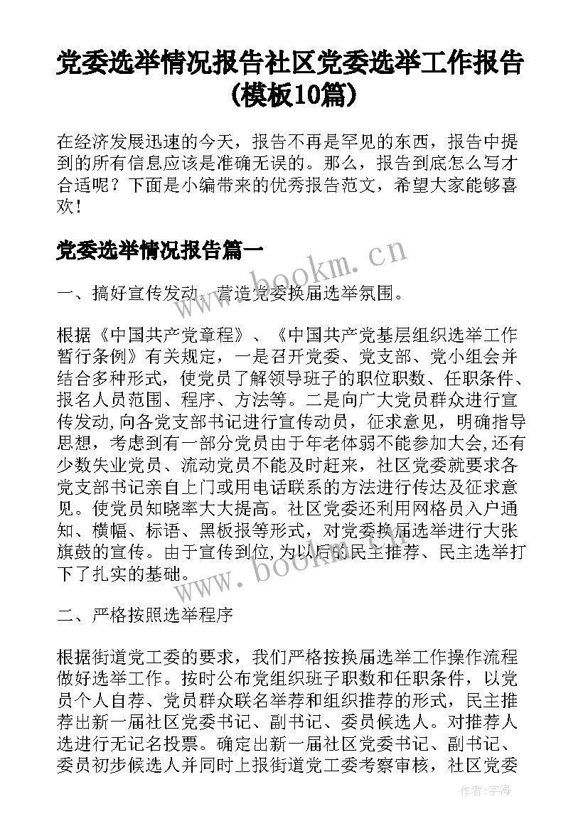 党委选举情况报告 社区党委选举工作报告(模板10篇)