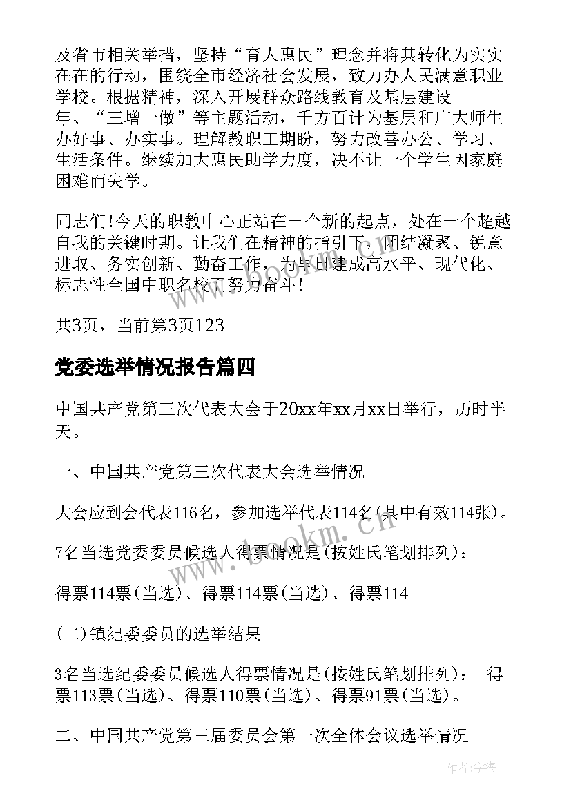 党委选举情况报告 社区党委选举工作报告(模板10篇)