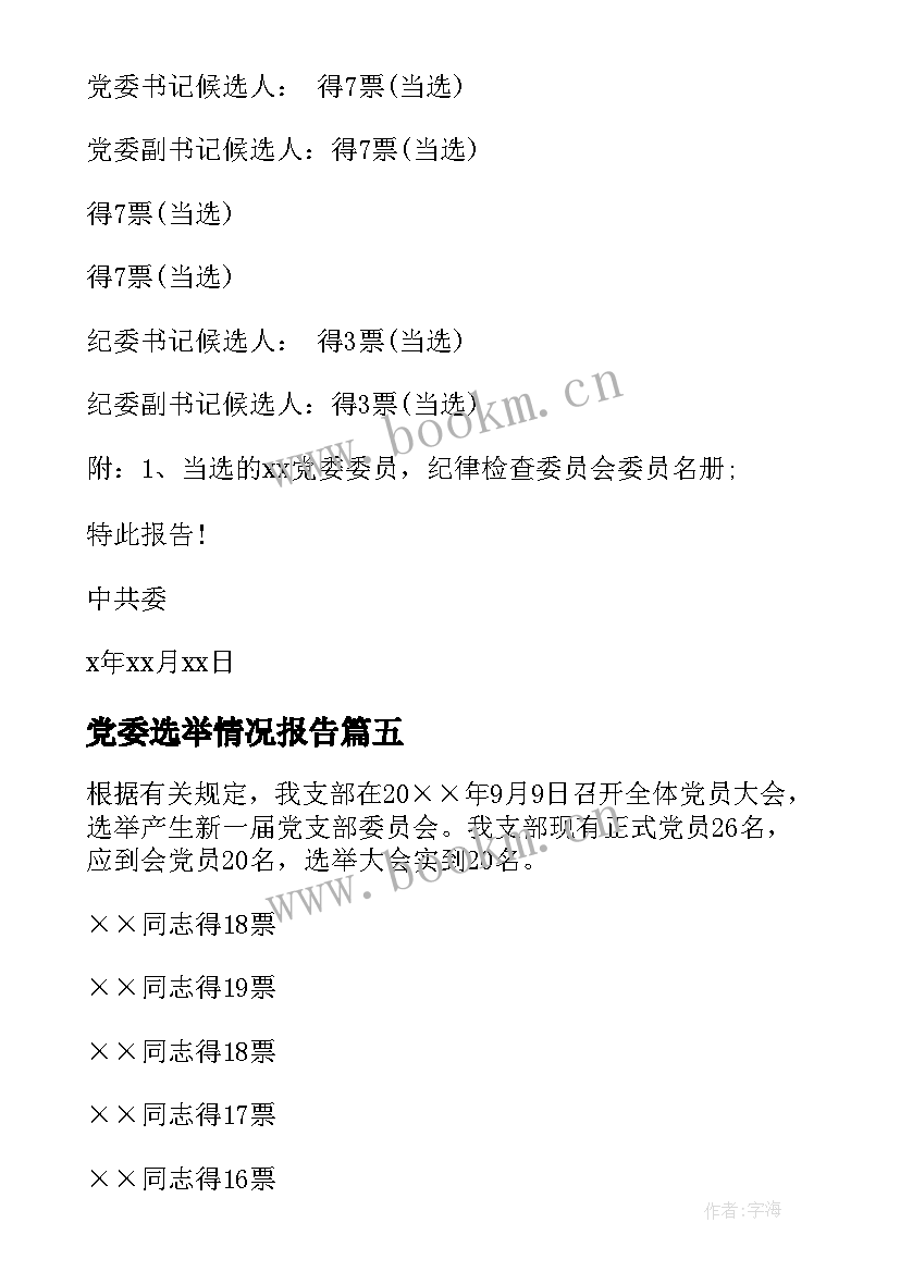 党委选举情况报告 社区党委选举工作报告(模板10篇)