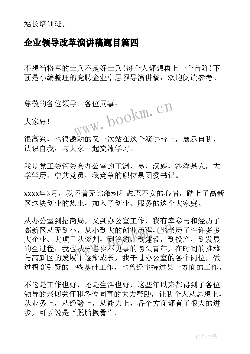 最新企业领导改革演讲稿题目 元旦企业领导演讲稿(优质10篇)