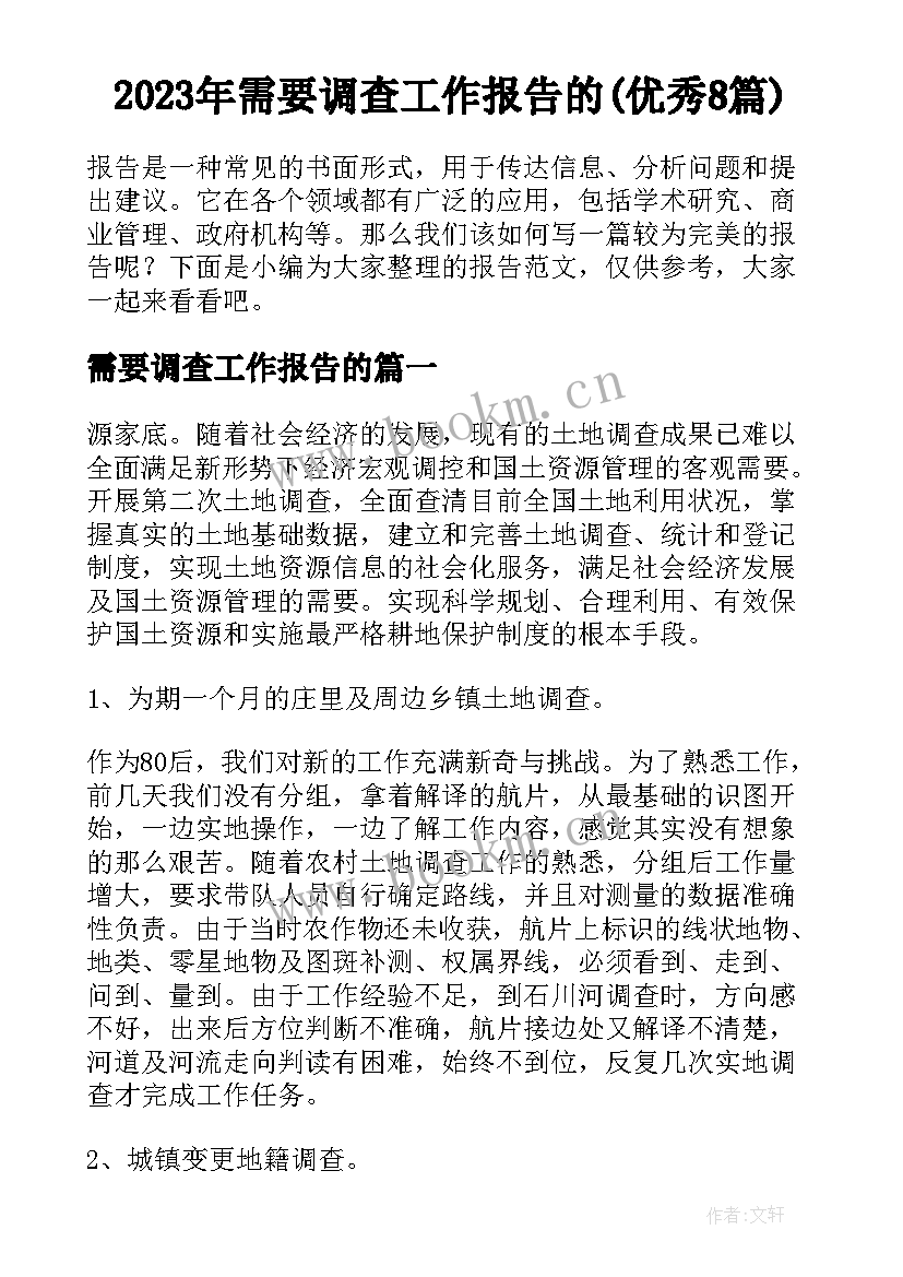 2023年需要调查工作报告的(优秀8篇)