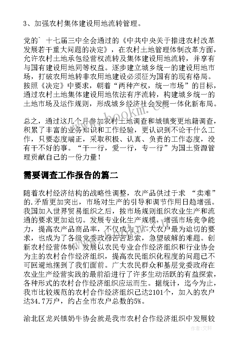 2023年需要调查工作报告的(优秀8篇)