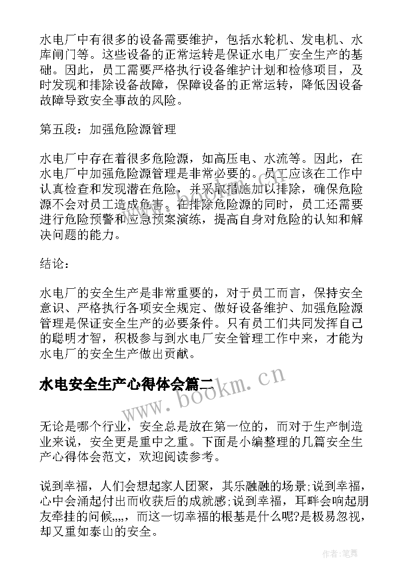 水电安全生产心得体会 水电厂安全生产心得体会(精选5篇)