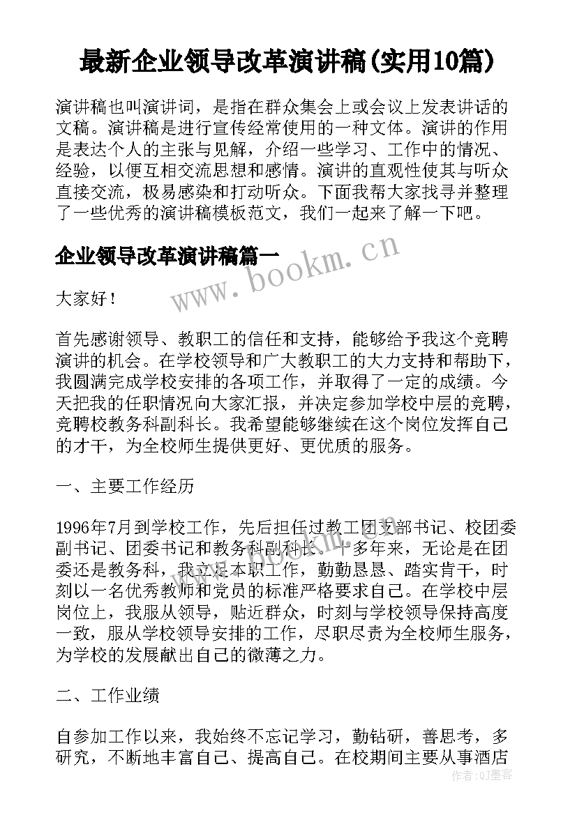 最新企业领导改革演讲稿(实用10篇)