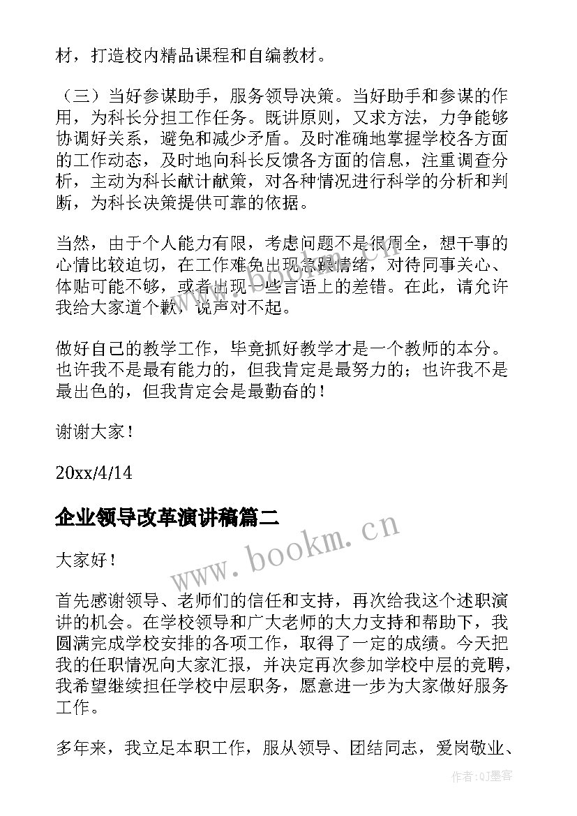 最新企业领导改革演讲稿(实用10篇)