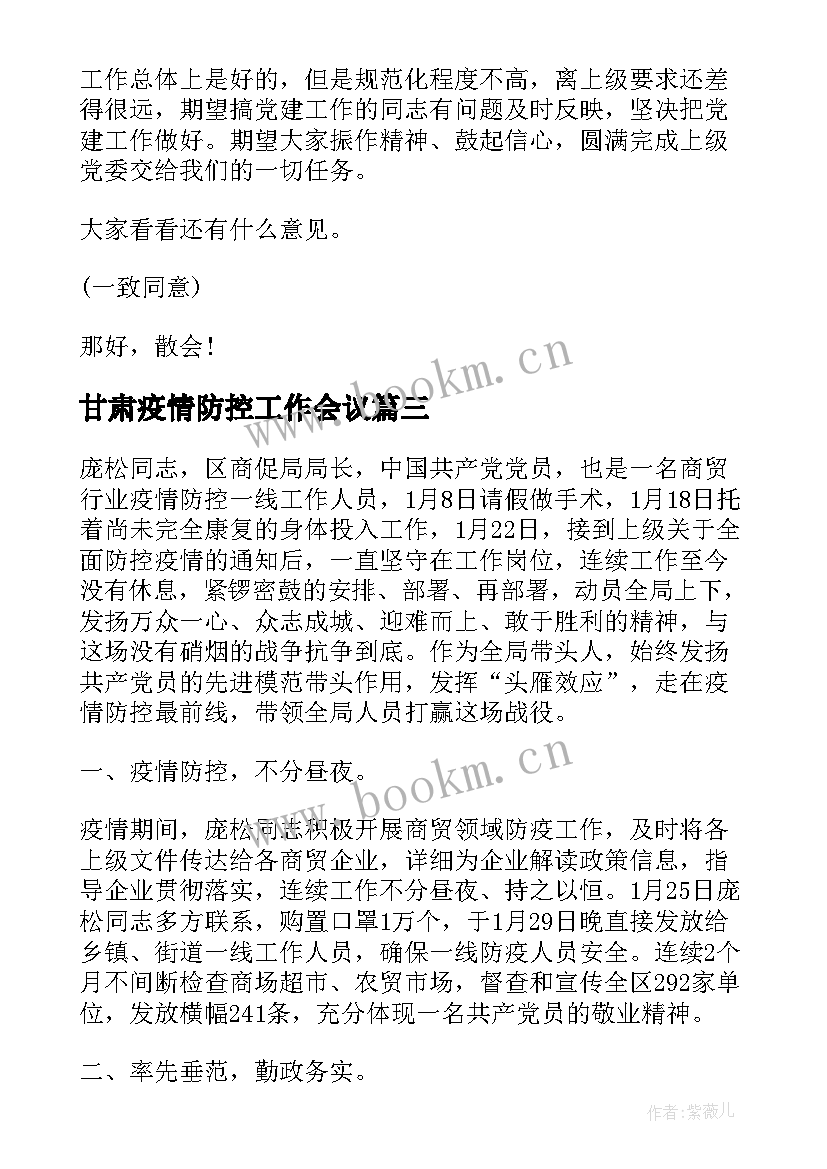 2023年甘肃疫情防控工作会议 疫情防控工作会议讲话(优质6篇)