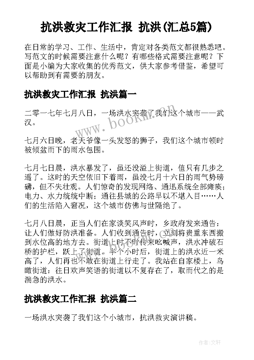 抗洪救灾工作汇报 抗洪(汇总5篇)