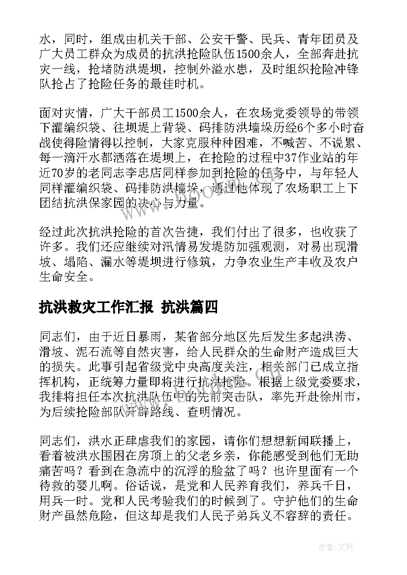 抗洪救灾工作汇报 抗洪(汇总5篇)