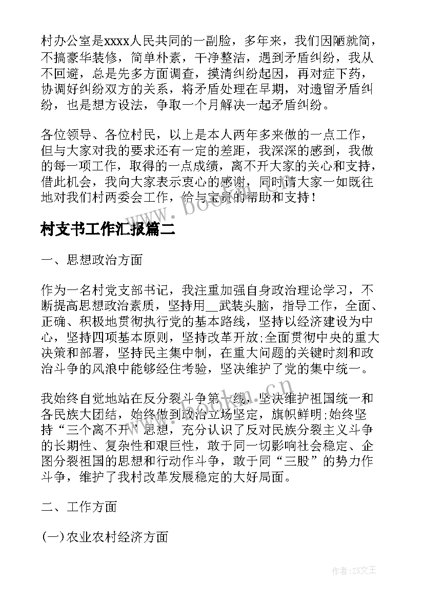 村支书工作汇报(实用10篇)