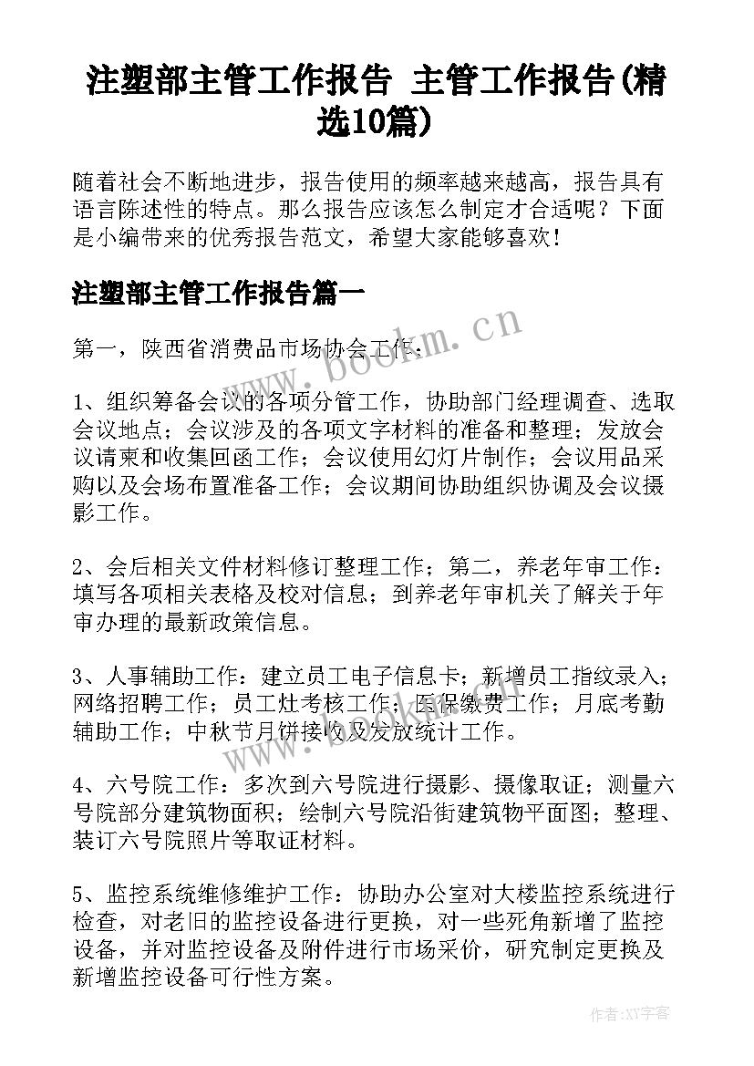 注塑部主管工作报告 主管工作报告(精选10篇)