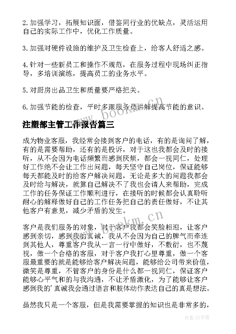 注塑部主管工作报告 主管工作报告(精选10篇)