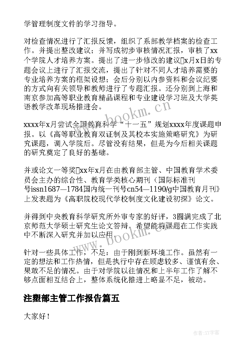 注塑部主管工作报告 主管工作报告(精选10篇)