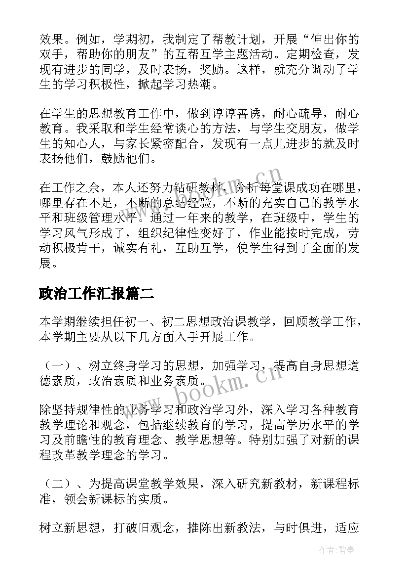 2023年政治工作汇报(精选5篇)