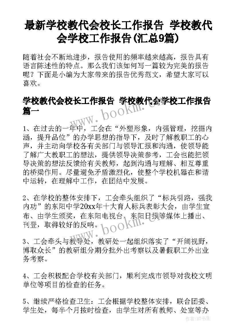 最新学校教代会校长工作报告 学校教代会学校工作报告(汇总9篇)