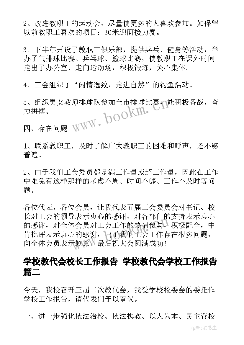 最新学校教代会校长工作报告 学校教代会学校工作报告(汇总9篇)