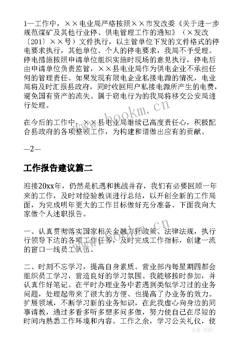 2023年工作报告建议(大全10篇)