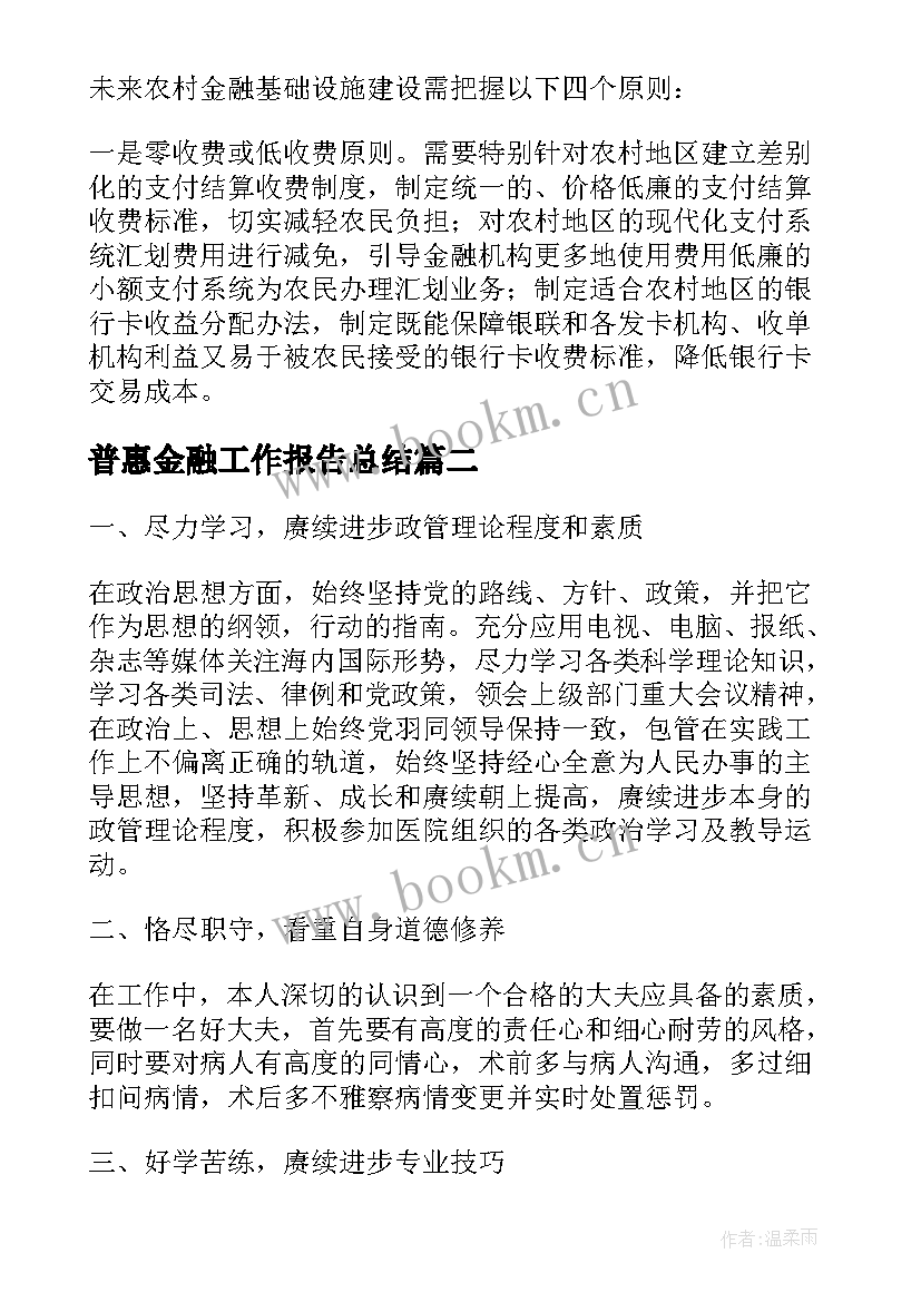 2023年普惠金融工作报告总结(优质10篇)