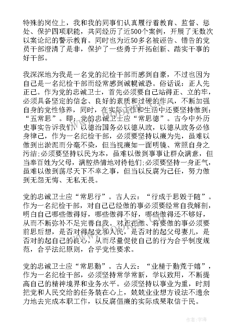 最新建党周年纪检干部忠诚演讲稿 感恩忠诚演讲稿(大全8篇)