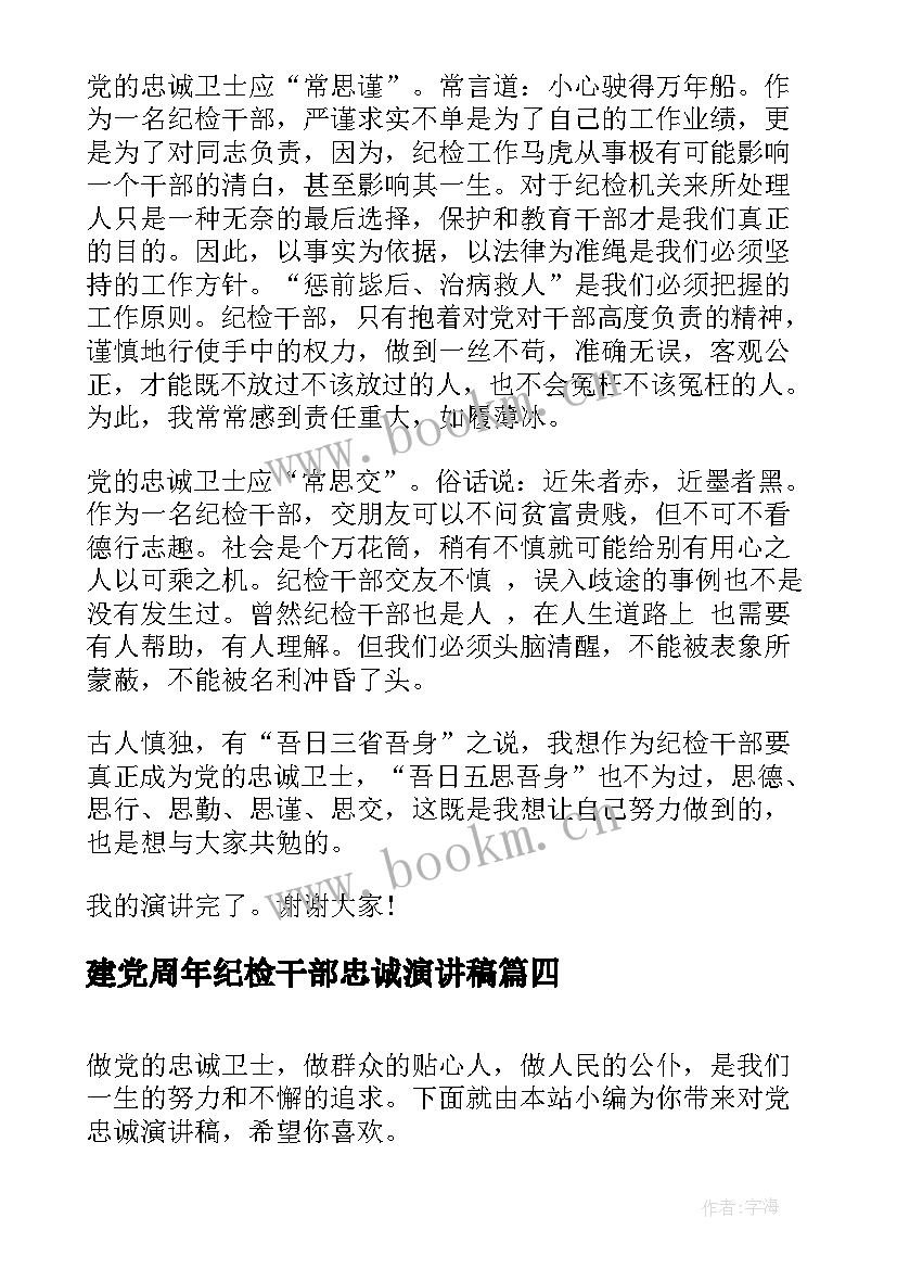 最新建党周年纪检干部忠诚演讲稿 感恩忠诚演讲稿(大全8篇)