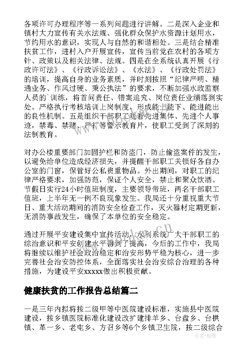 最新健康扶贫的工作报告总结 洛阳健康扶贫工作总结(汇总6篇)