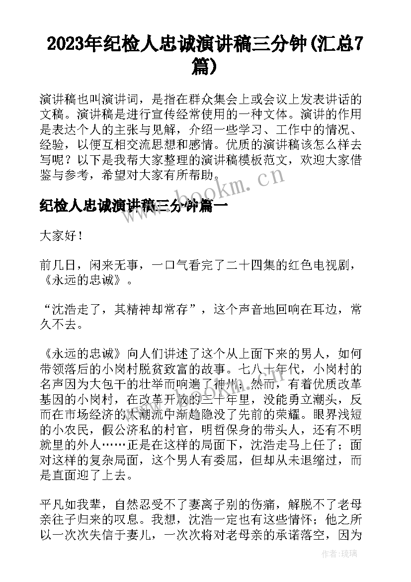 2023年纪检人忠诚演讲稿三分钟(汇总7篇)