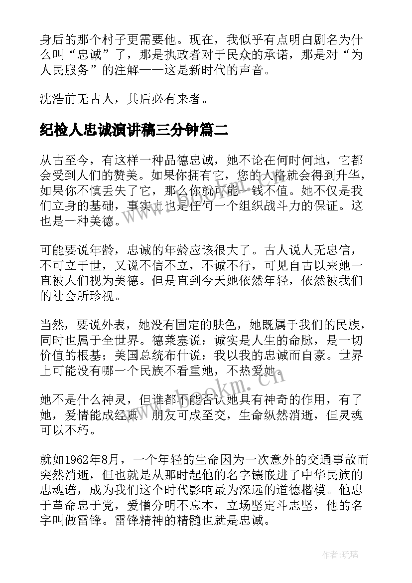 2023年纪检人忠诚演讲稿三分钟(汇总7篇)