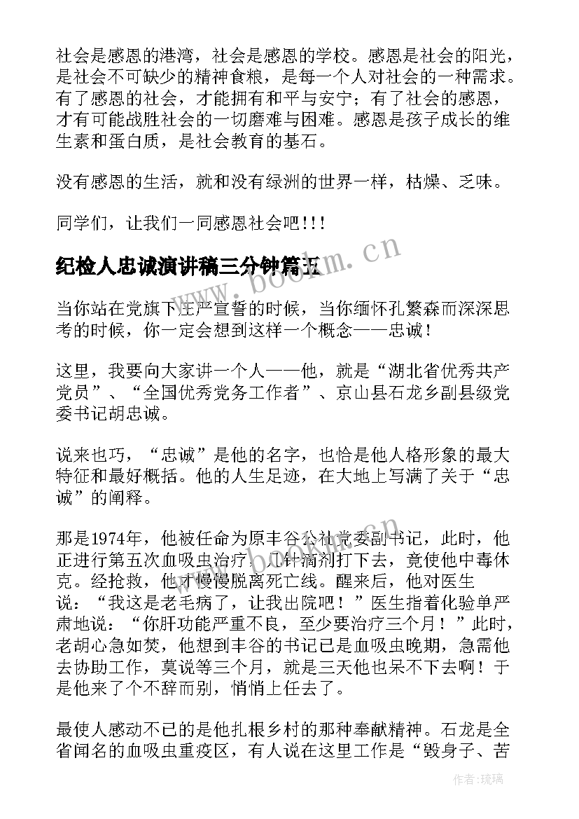 2023年纪检人忠诚演讲稿三分钟(汇总7篇)