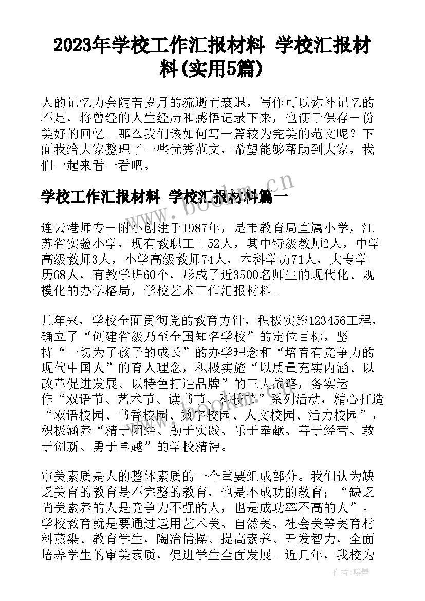 2023年学校工作汇报材料 学校汇报材料(实用5篇)