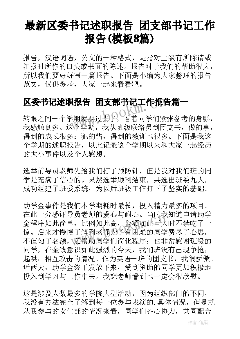 最新区委书记述职报告 团支部书记工作报告(模板8篇)